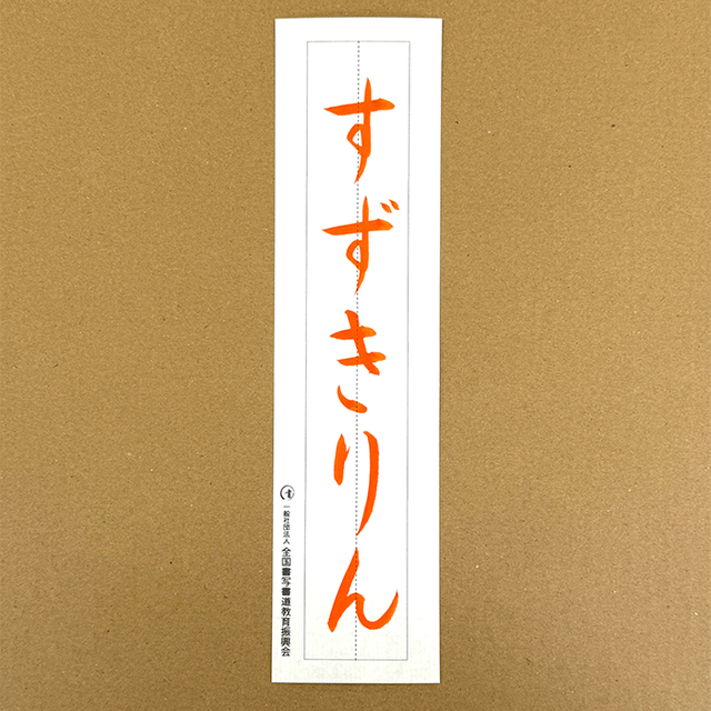 教材 | 一般社団法人 全国書写書道教育振興会