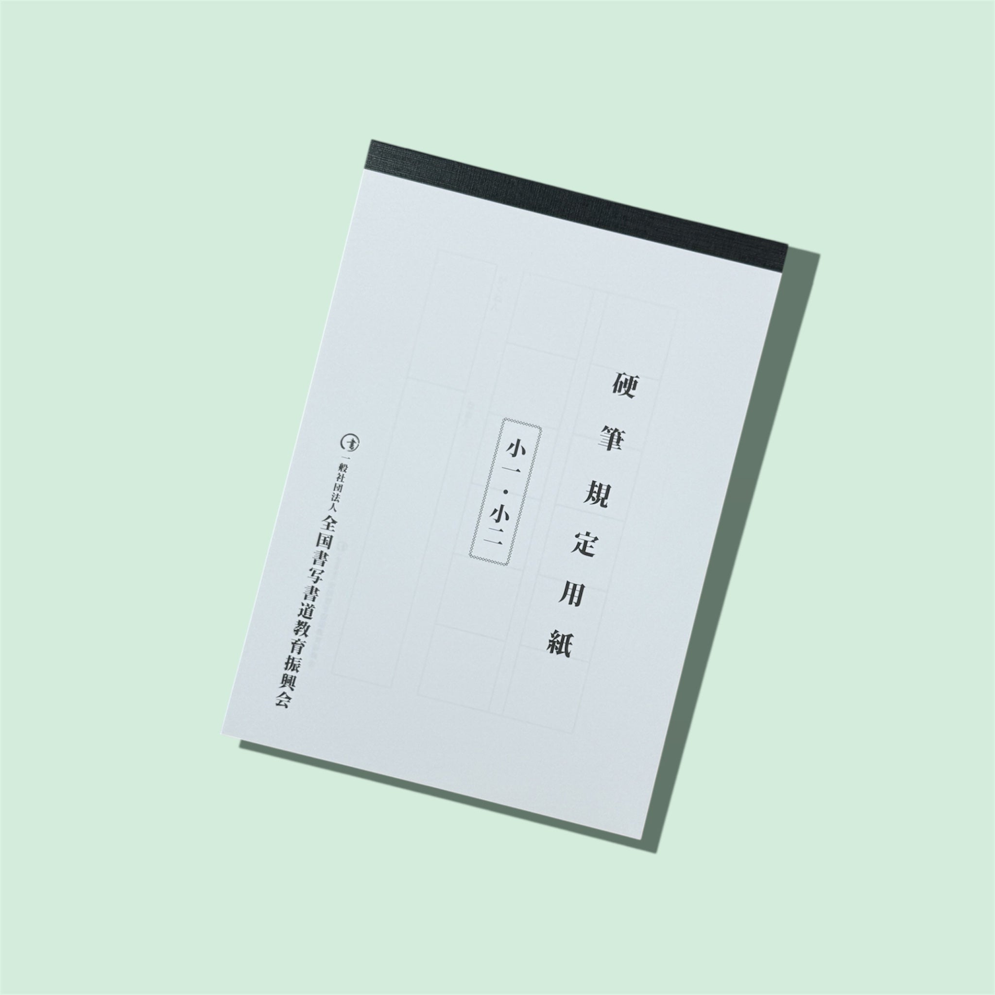毛筆お手本　書写検定対策　半紙サイズ つい爆買い】毛筆書写検定1級のテキスト・お手本集・過去問